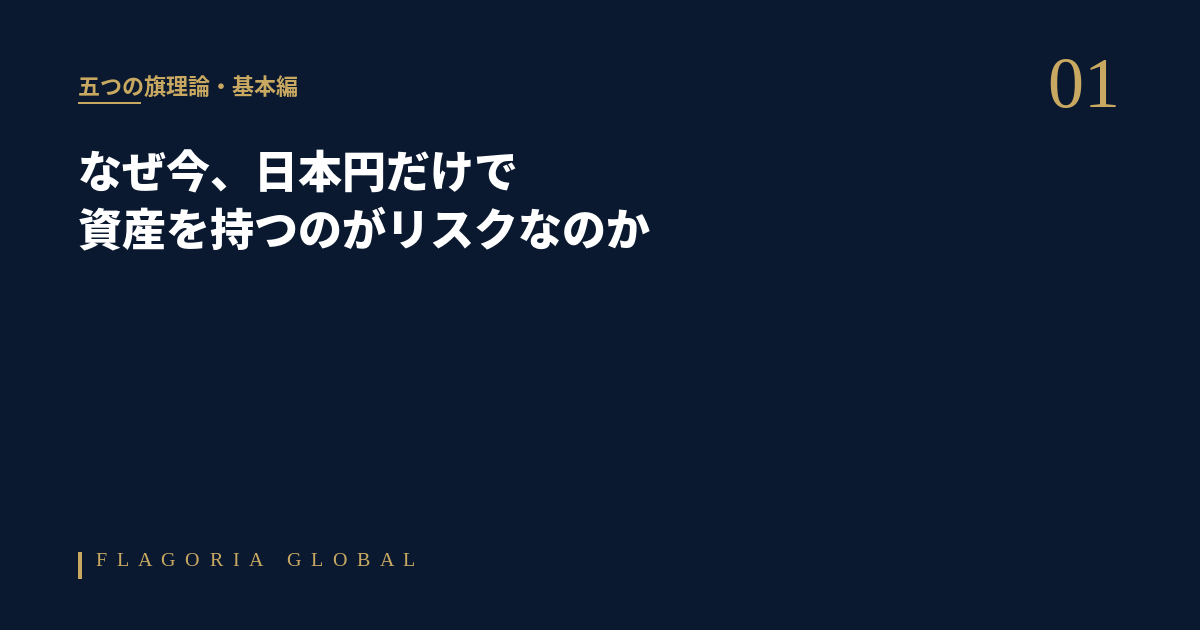 五つの旗理論を通じて、日本円への資産集中リスクを解説する記事のアイキャッチ画像