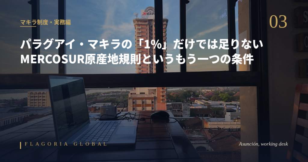アスンシオンの仕事デスクを背景に、パラグアイのマキラ制度とMERCOSUR原産地規則を解説する記事のアイキャッチ画像