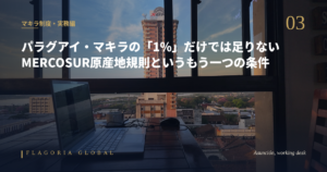 アスンシオンの仕事デスクを背景に、パラグアイのマキラ制度とMERCOSUR原産地規則を解説する記事のアイキャッチ画像